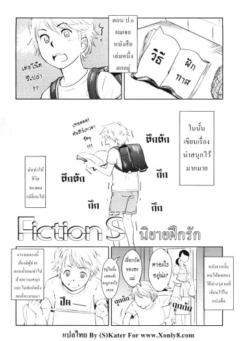 นิยายฝึกรัก – [Onizuka Naoshi] Fiction S