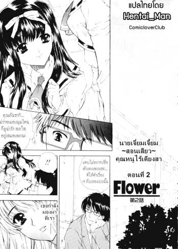 นายเจี๋ยมเจี้ยมสอนเสียวคุณหนูไร้เดียงสา 2 – [Shimao Kazu] Flower Ch.2