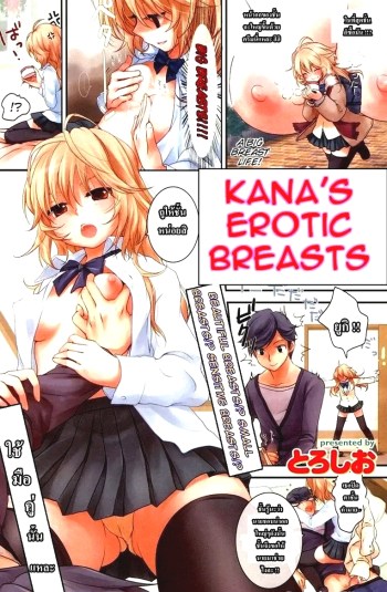 นวดหน้าอกให้หน่อยสิ – [Toroshio] Kana’s Erotic Breasts (COMIC Kairakuten 2011-02)
