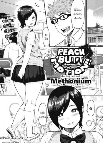 ก้นของเธอช่างเย้ายวน – [Methonium] Momojiri Motion!! – Peach Butt Motion