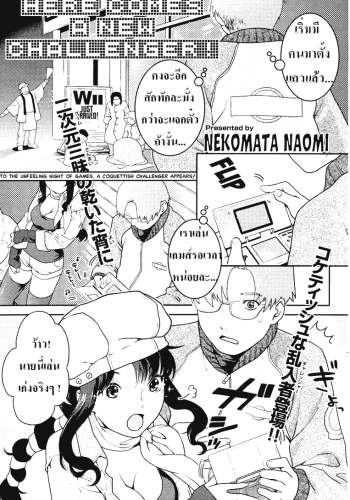 คู่รักนักเล่นเกมส์ – [Nekomata Naomi] Here Comes a New Challenger! (COMIC Kairakuten Beast 2007-04)