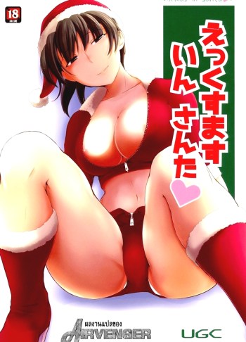 มิสซานต้าแจกความสุข – (C87) [UGC (Sasaki Akira)] X’ mas in Santa (Amagami)