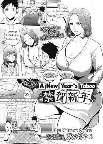 โชคสองชั้นวันปีใหม่ – [Natsu no Oyatsu] Kinga Shinnen – A New Year’s Taboo