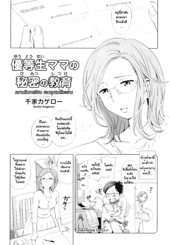 ความลับการเรียน ของคุณแม่ตัวอย่าง – [Senke Kagerou] Yuutousei Mama no Himitsu no Shitsuke – Exemplary Mommy’s Secret Schooling (Maman Love 04 Boshi Soukan Anthology)