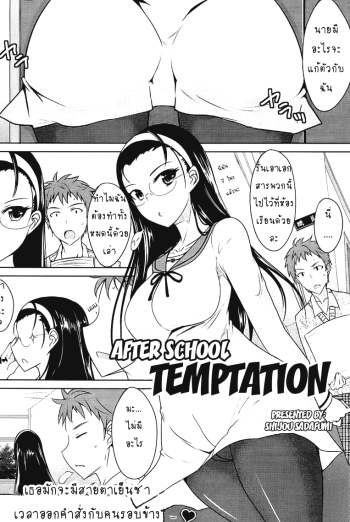 ลองมีเซ็กซ์หลังเลิกเรียน – [Shijou Sadafumi] Houkago Temptation – After School Temptation