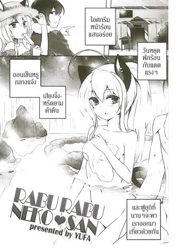 พามาผ่อนคลาย – [Yufa] Rabu Rabu Neko San (Orgasium Comics Thai Vol.2)