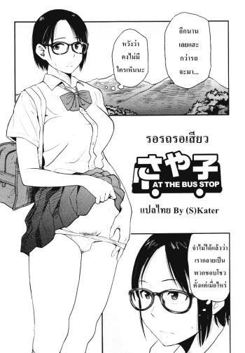 รอรถรอเสียว – [Hatimoto] Sayako At the Bus Stop (Comic Toutetsu 2015-10 Vol. 7)