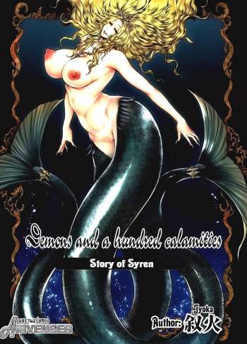 ตำนานแห่งท้องทะเล – [Jyoka] Akuma Hyakka ~Intou no Moushigo-tachi~ Daiichimaku Siren – Demons and a hundred calamities – Story of Syren