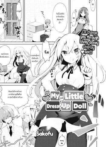 คอสเพลชุดตุ๊กตา – [Sakofu] My Cute Little Dress-Up Doll (Comic Europa Vol.15)