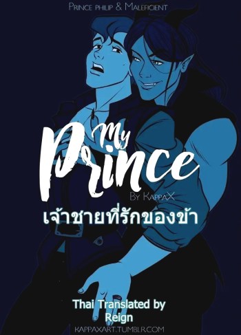 เจ้าชายที่รักของข้า – [KappaX] My Prince