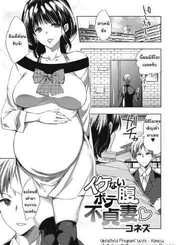ผัวตัวปลอม แฟนตัวจริง – [Konezu] Ikenai Botebara Futeizuma – Unfaithful Pregnant Wife (Botebara Haramase Paradise)