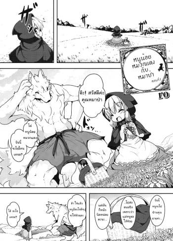 หนูน้อยหมวกแดง กับหมาป่า – [Ro] Ookami to Akazukin – Little Red Riding Hood| and The Wolf Ch. 1 (Comic Anthology QooPA Vol. 6)