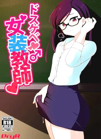ได้ครูสักครั้ง ผมจะตั้งใจเรียน – [DryR (Urakuso)] Dosukebe Josou Kyoushi – Super-Pervy Crossdressing Teacher