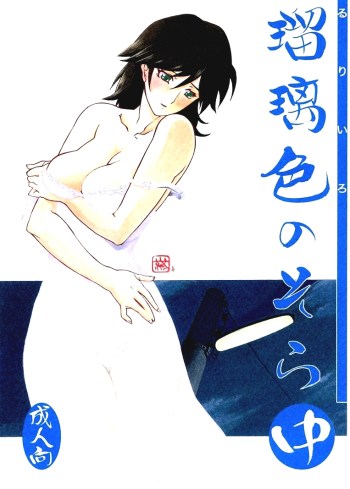 เส้นทางที่แม่เลือก 3 – ไม่สน – (C70) [Sankaku Apron (Sanbun Kyoden)] Ruriiro no Sora – Chuu (Azure Sky Vol 3)