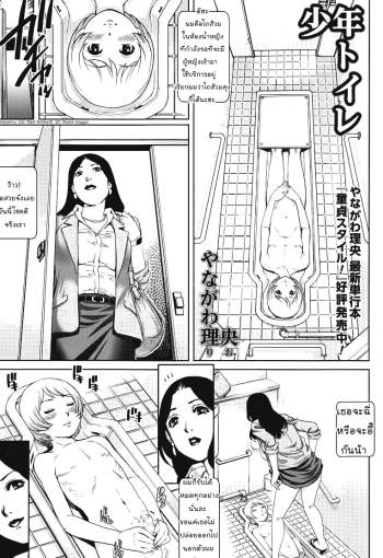 วิธีใช้ห้องน้ำหญิง – [Yanagawa Rio] Shounen Toilet – Toilet Boy (COMIC Masyo 2015-06)