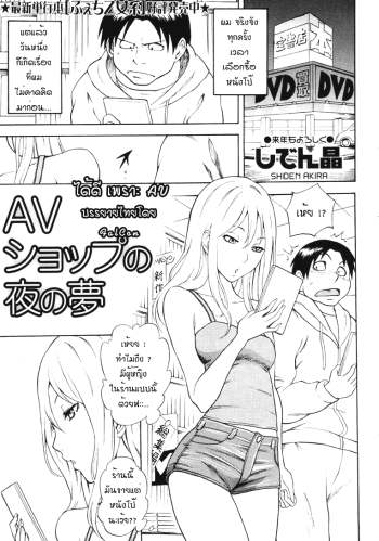 ได้ดีเพราะ AV – AV Shop no Yoru no Yume