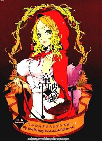 วันหนูน้อยหมวกแดง – Dounen Hakai ~Ookina Akazukin & Chiisaki Ookami~ – Childhood Destruction ~Big Red Riding Hood and the Little Wolf~