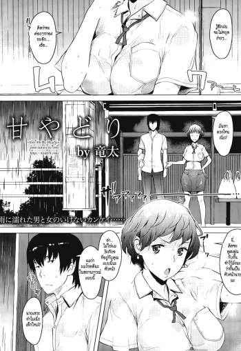 เอาจริงๆ ไม่ได้ล้อเล่น – [Ryuuta] Amayadori Taking Shelter from the Rain