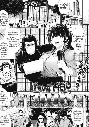 เรื่องนี้พี่ลิงจัดให้ – [Bota Mochito] Tensai! Muramura Doubutsuen (COMIC HAPPINING Vol. 1)