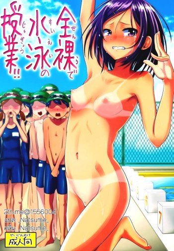 คาบเปลือยกายลงว่ายน้ำ – (C88) [H-SQUAD (Guglielmo)] Zenra de Suiei no Jugyou!! – Naked Swimming Class!!