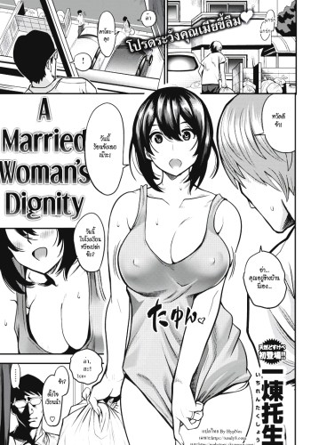 แม่บ้านสุดร่าน – [Ichiren Takushou] A Married Woman’s Dignity (Comic Shitsurakuten 2018-08)