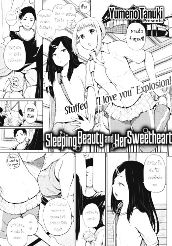 ถ้าเผลอหลับ จับทำเมีย – [Yumeno Tanuki] Sleeping Beauty and Her Sweetheart (Comic Shitsurakuten 2016-12)