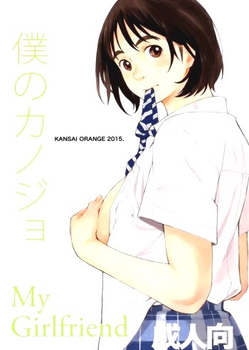 แฟนของฉัน – (COMIC1☆9) [Kansai Orange (Arai Kei)] Boku no Kanojo (Fujiyama-san wa Shishunki)