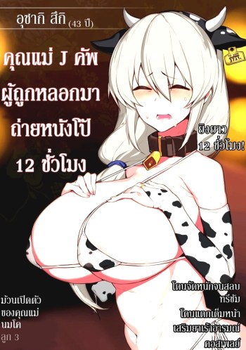 คุณแม่ J คัพผู้ถูกหลอกมาถ่ายหนังโป๊ 12 ชั่วโมง – [Yanje] J Kappu no Holstein Mama Damashite 12-jikan AV Satsuei – A J-cup Holstein Mama Tricked into Porn for 12 Hours (Uzaki-chan wa Asobitai!)
