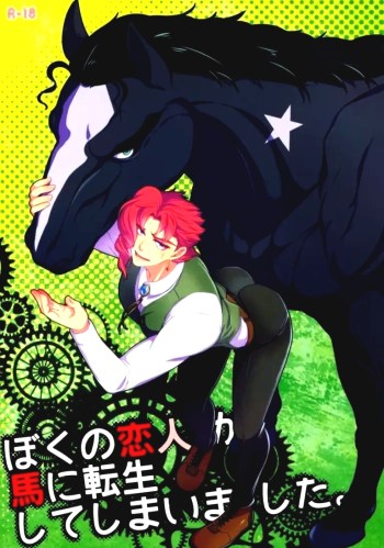 คนรักกลับชาติมาเกิดเป็นม้า – [Beast Trail (Hibakichi)] My Lover Reincarnated As A Horse (JoJo’s Bizarre Adventure)