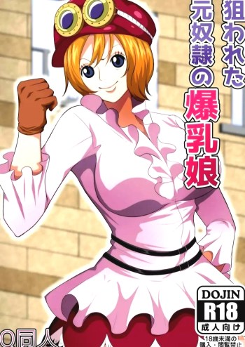 ชั้นเสียดาย ร่างกายเธอ – [Q Doujin] Nerawareta Moto Dorei no Bakunyuu Musume – The Targeted Former Slave Girl With The Large Breasts (One Piece)