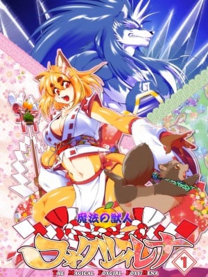 [Amakuchi] The Magical Foxgirl Foxy Rena 1