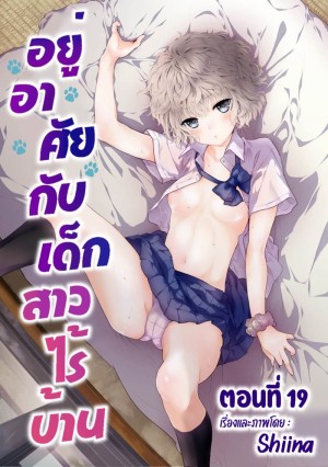 อยู่อาศัยกับเด็กสาวไร้บ้าน 20