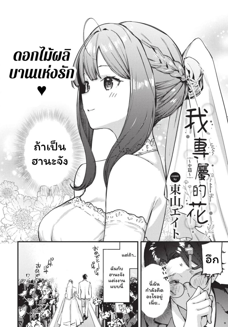 ดอกไม้ผลิบานแห่งรัก 2