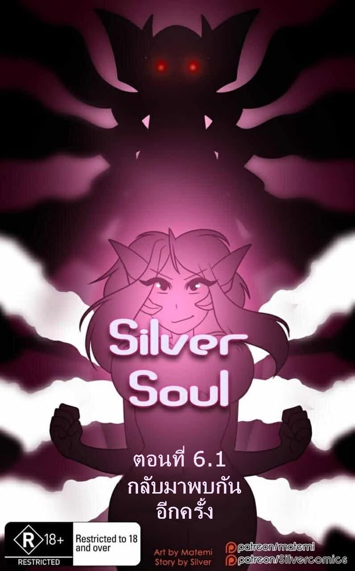 ต้นกำเนิด ซีเวอร์ ฮาวเอเวอร์ 6.1 – กลับมาพบกันอีกครั้ง