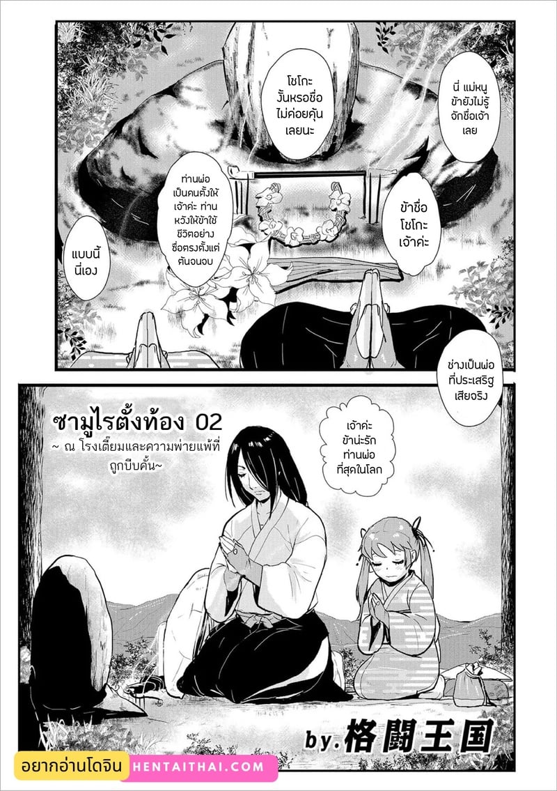 ซามูไรตั้งท้อง 2 – ณ โรงเตี๊ยมและความพ่ายแพ้ที่ถูกบีบคั้น