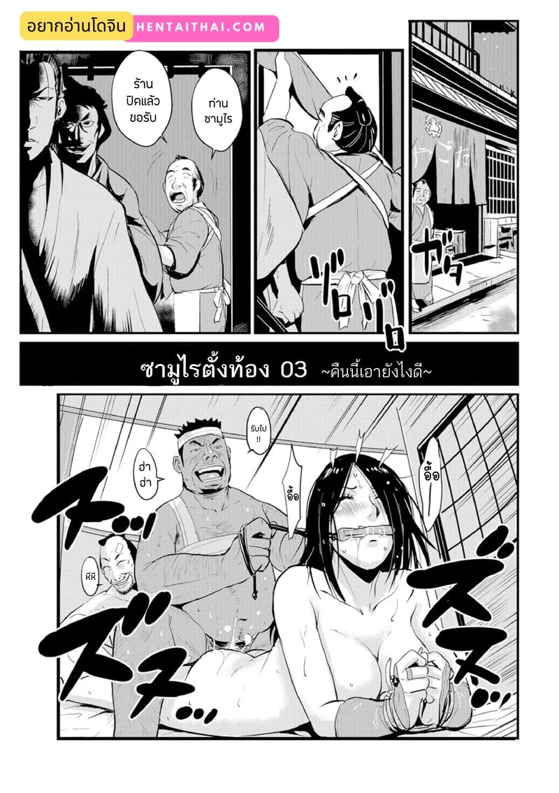 ซามูไรตั้งท้อง 3 – คืนนี้เอายังไงดี
