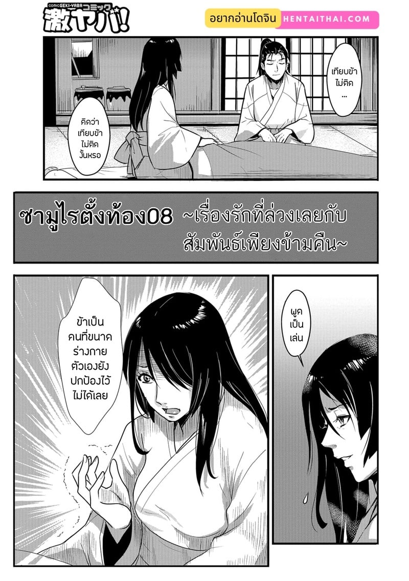ซามูไรตั้งท้อง 8 – เรื่องรักที่ล่วงเลยกับสัมพันธ์เพียงข้ามคืน