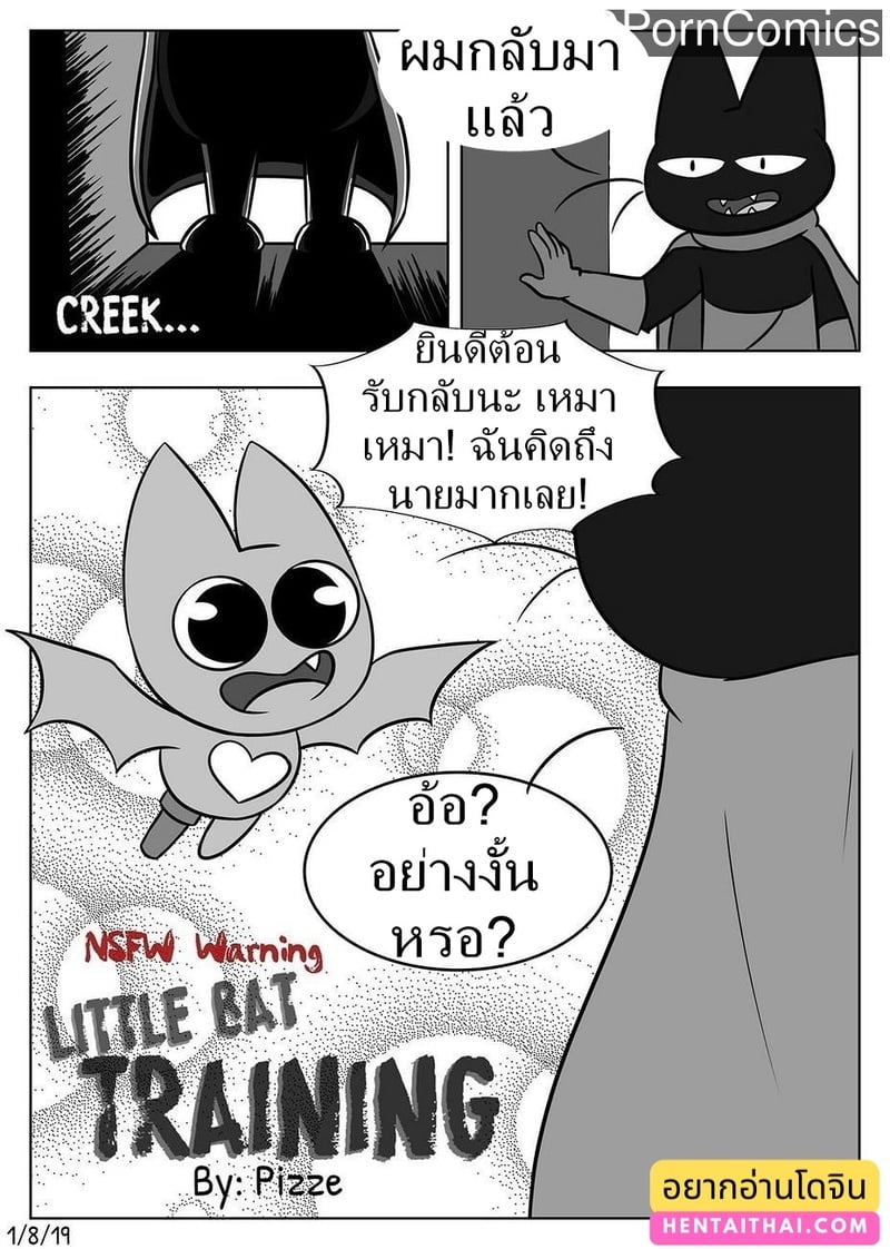 การฝึกของค้างคาวน้อย