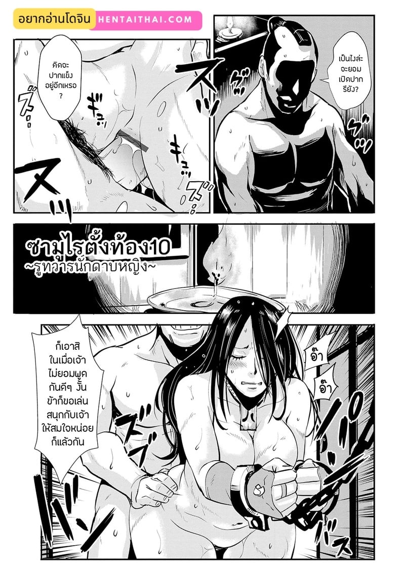 ซามูไรตั้งท้อง 10 – รูทวารนักดาบหญิง