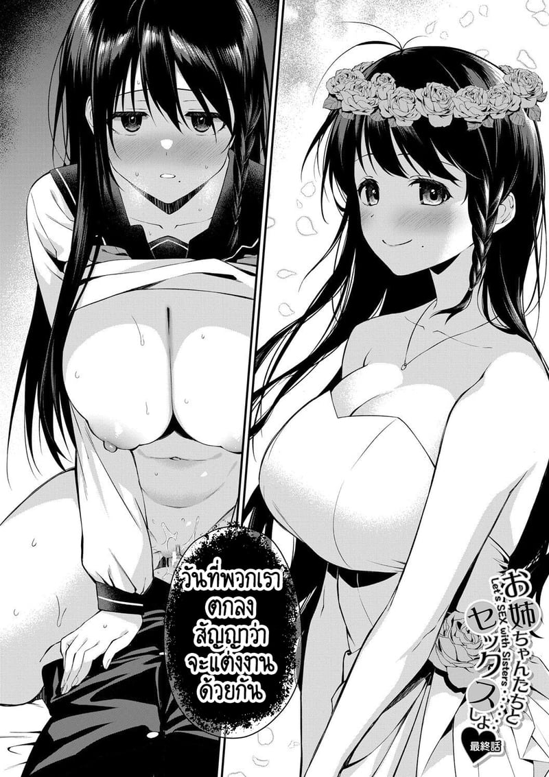 บ้านนี้ผมสามารถแต่งงานกับพี่สาวได้เลยเหรอ? 5 จบ