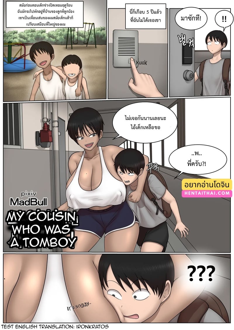 ลูกพี่ลูกน้องทอมบอยสุดเบิ้ม