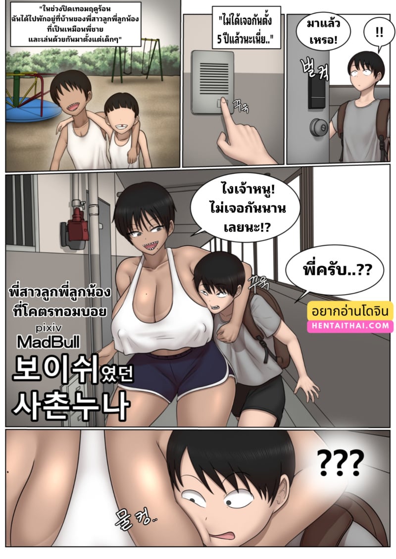 ญาติพี่สาวโคตรทอมบอย