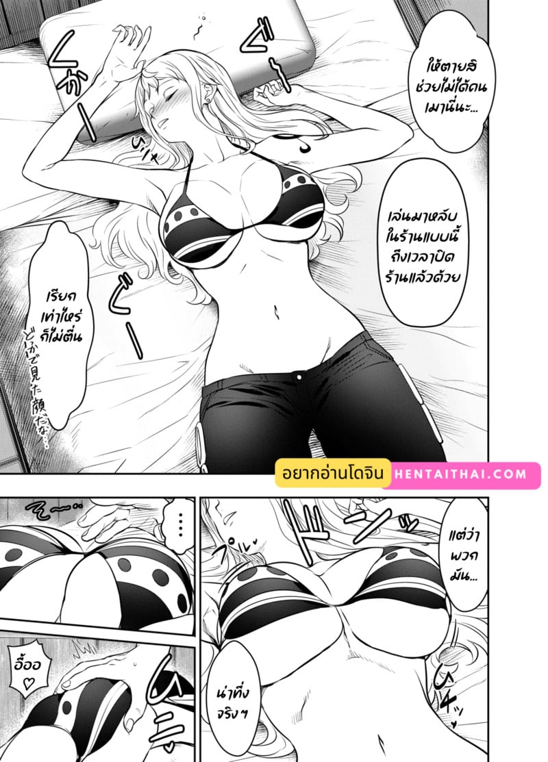 เมาหลับแบบนี้ เอาฟรีเลยนะ