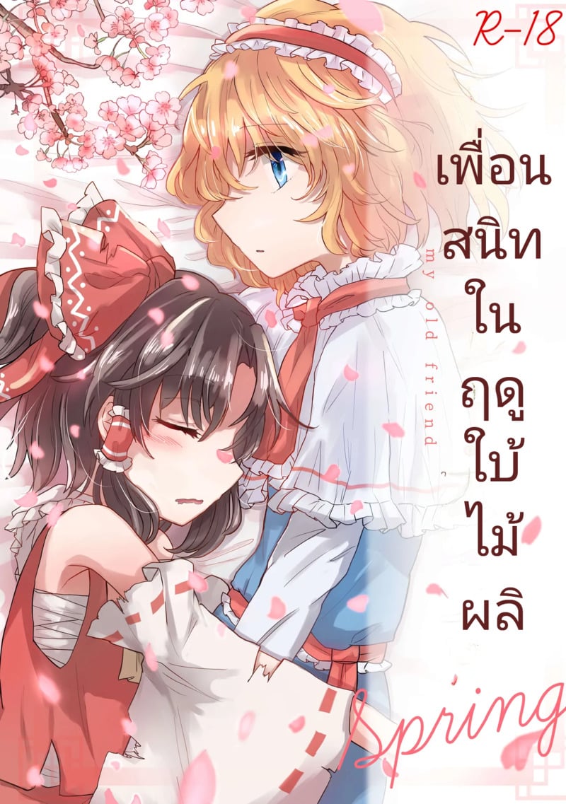 รักร้อน ซ่อนเร้น