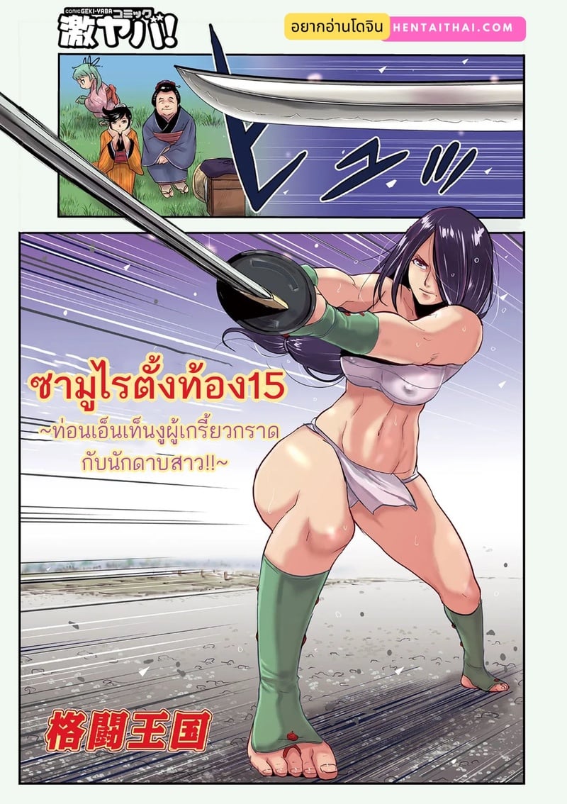 ซามูไรตั้งท้อง 17 – ท่อนเอ็นเท็นงูผู้เกรี้ยวกราดกับนักดาบสาว