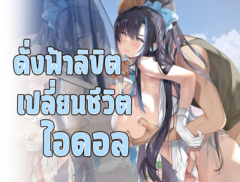 ดั่งฟ้าลิขิต เปลี่ยนชีวิตไอดอล