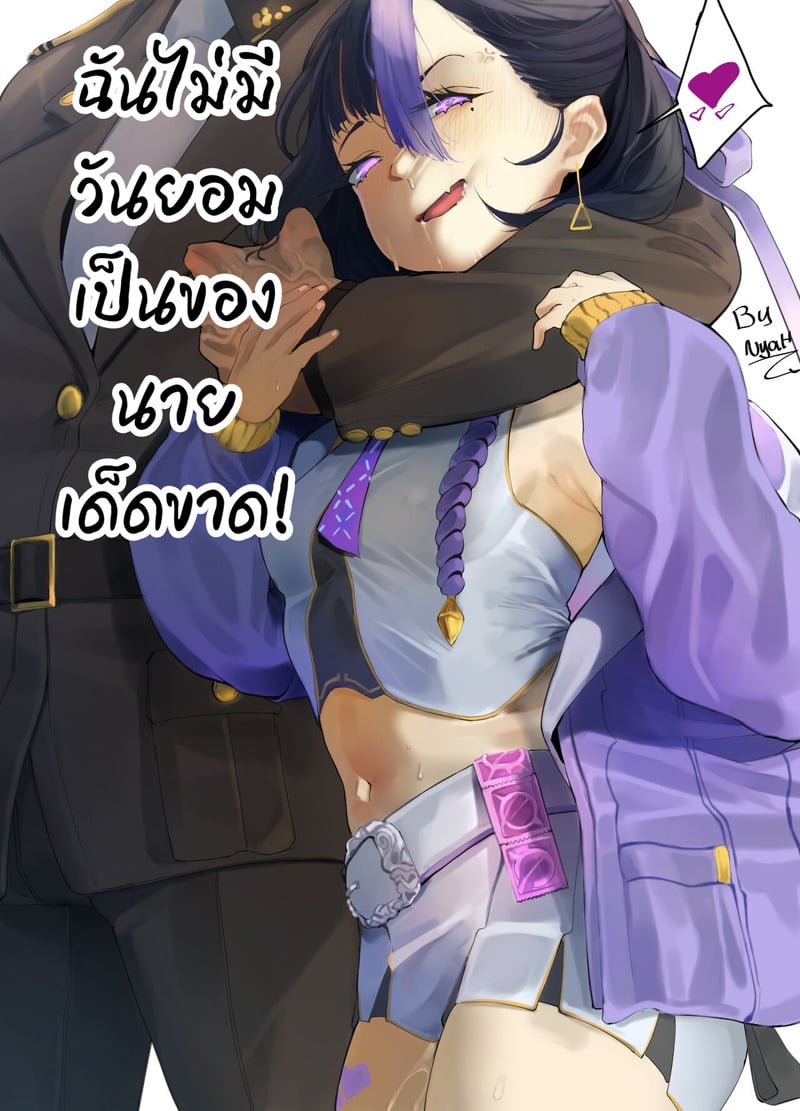 ฉันไม่มีวันยอมเป็นของนายเด็ดขาด