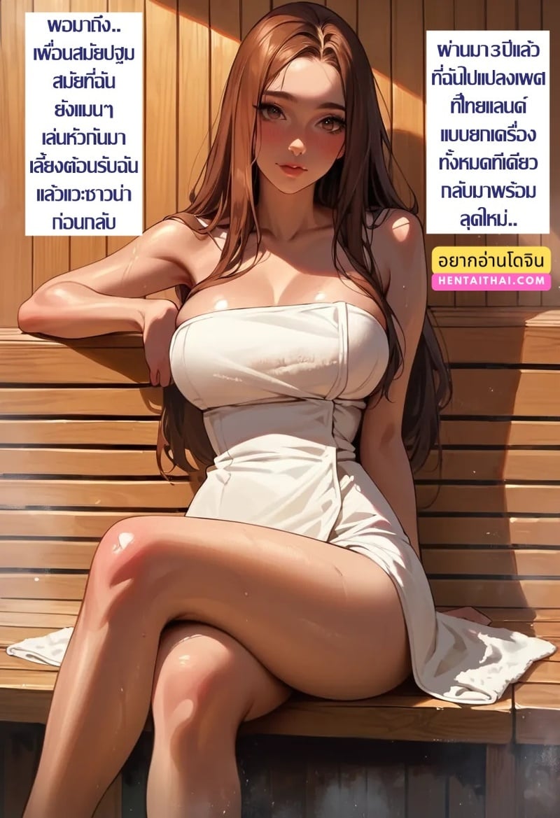 สาวดุ้นกับลุงขี้เมา ณ ห้องซาวน่า – ลุคใหม่หลังแปลงเพศ