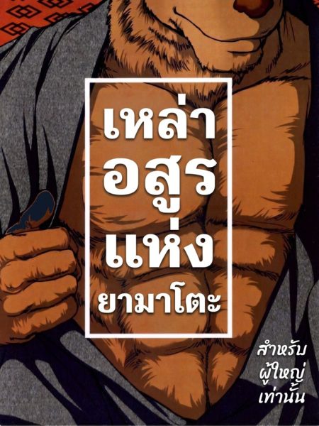 เหล่าอสูรแห่งยามาโตะ