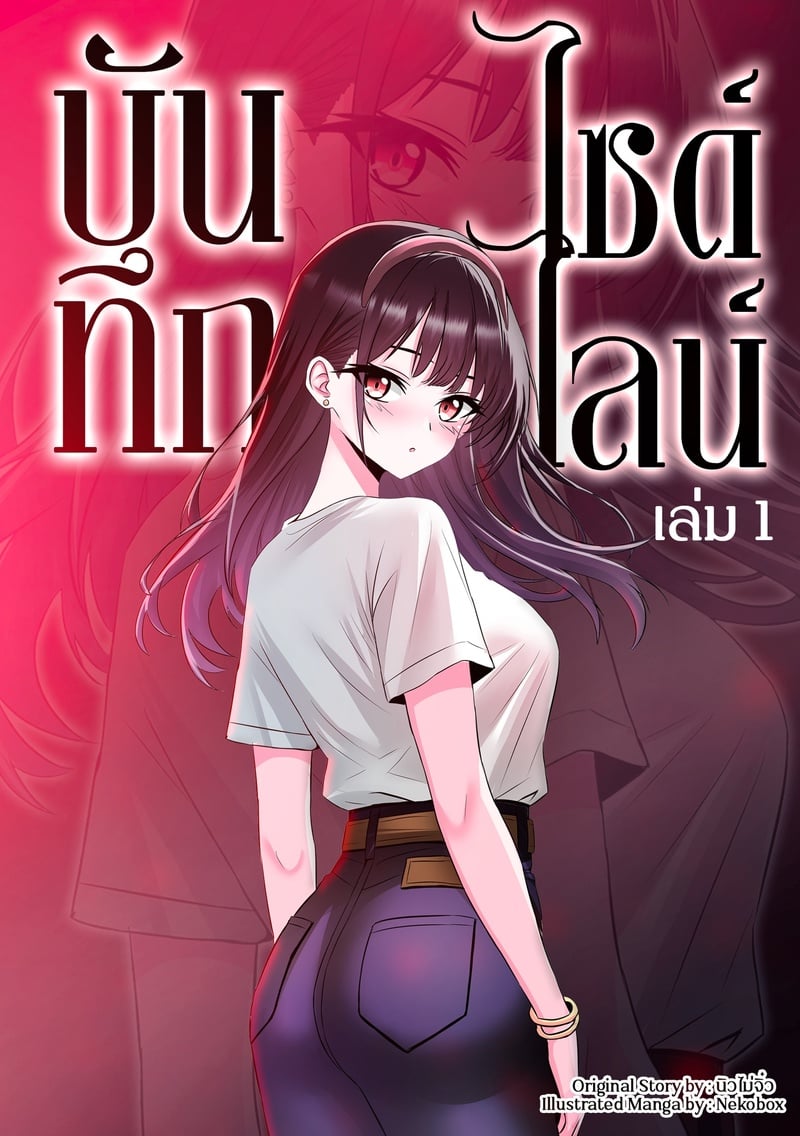 บันทึกไซด์ไลน์
